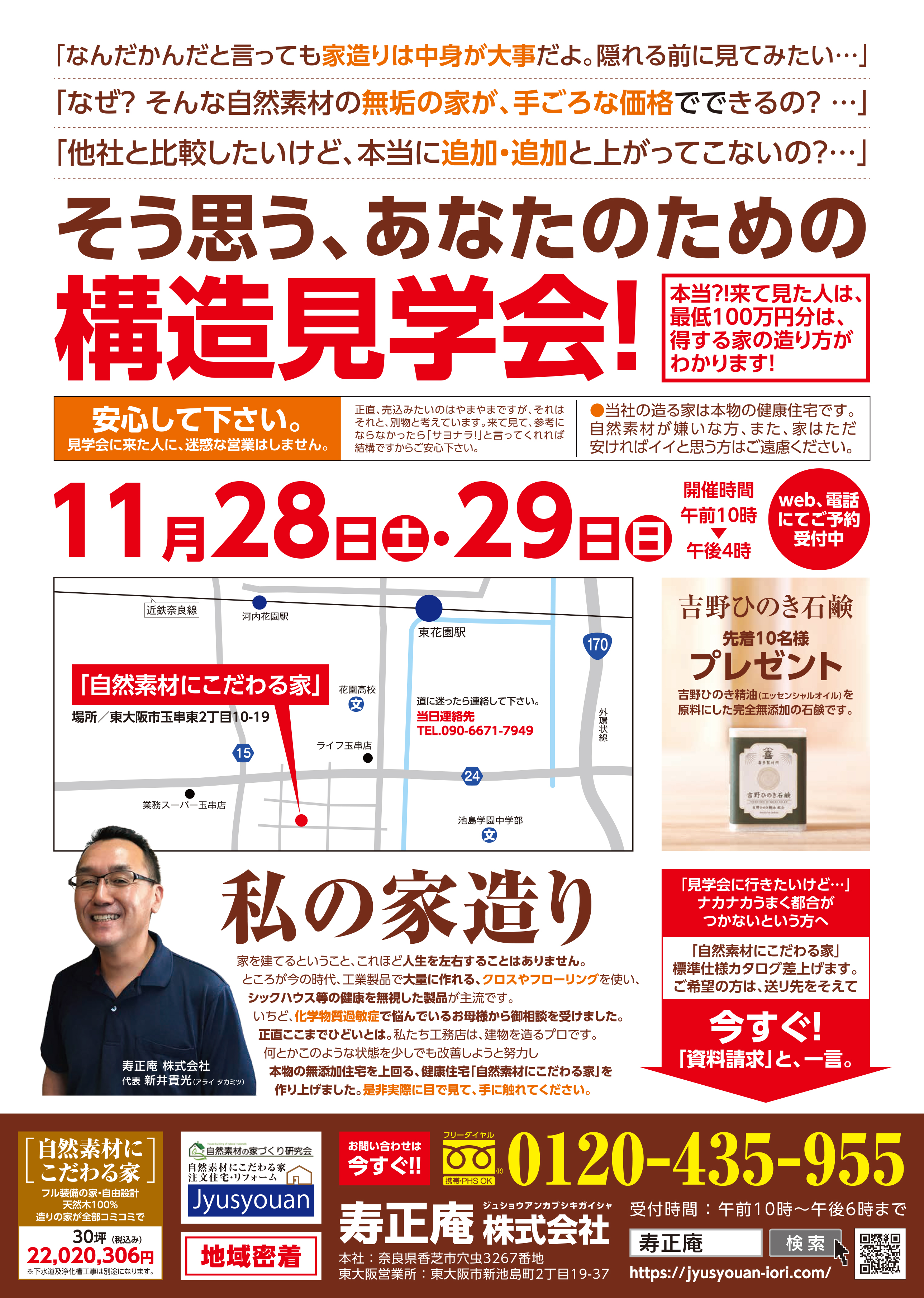 東大阪市、工務店での構造見学会。寿正庵の注文住宅をみてください。